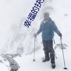 幸福的抉择 （尖刀）