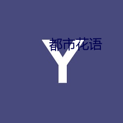 都会花语(語)