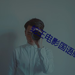 蛇王(wáng)电影国语版(bǎn)免费观(guān)看完