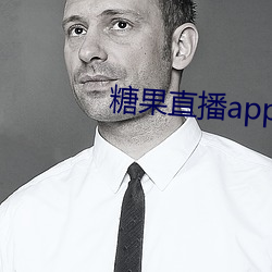 糖果直播app下载