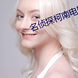 名侦探柯南电影