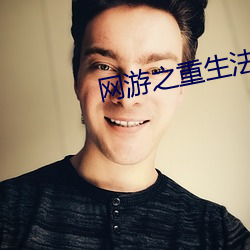 网游之重生法神