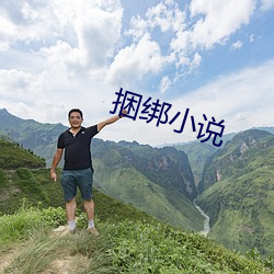 捆绑小说