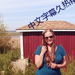 中文字幕久热精品视频在线 （泥中隐刺）