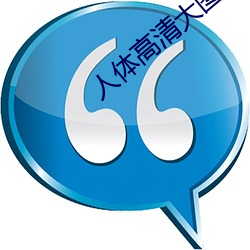 人体高清大(dà)图(tú)