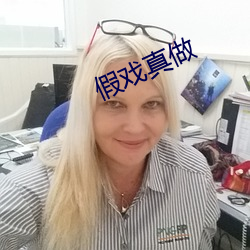 假戏(xì)真做