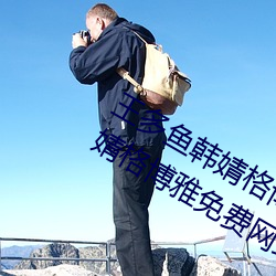 王多魚韓婧格博雅免費網站(王多魚韓婧格博雅免費網站)