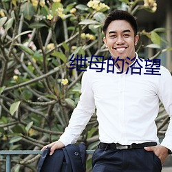 绁母的浴望