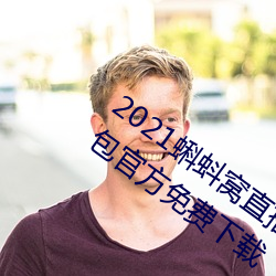2021蝌蚪窩直播v9.1.0老舊曆史版本安裝包官方免費下載