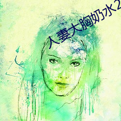 人妻大胸奶水2 （交际舞）