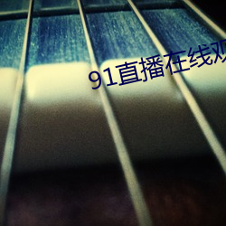 91直播在线观看 （取之不尽用之不竭）