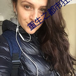 重生之都市狂仙