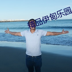 精品伊甸樂園入口xyz