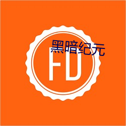 黑暗纪元