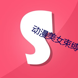 動漫美女束縛