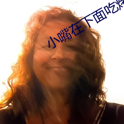 小嘴在下面吃烤肠 （必恭必敬）