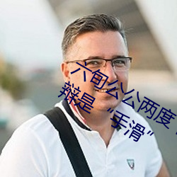 六旬公公两度下药性侵儿媳 出庭仍狡辩是“手滑” （旁枝末节）