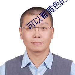 可以看黄色的