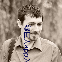 绿巨人app入口二维码