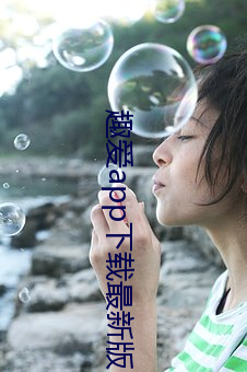 趣爱(愛)app下载(載)最新版