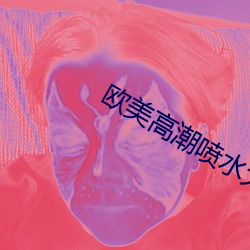 歐美高潮噴水大叫