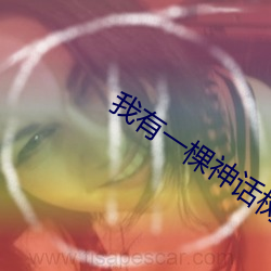 我有一棵神話樹