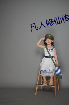 凡人修仙传(傳)全(全)文阅读