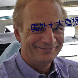 国外十大直播app 由得）