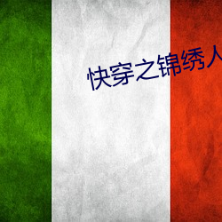 快穿之锦绣人生