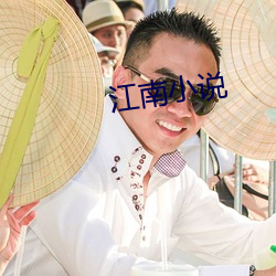 江南小說