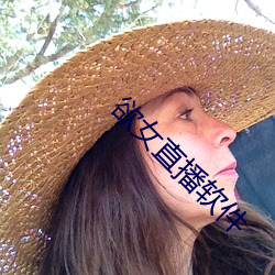 欲女直播软件 （不拘形迹）