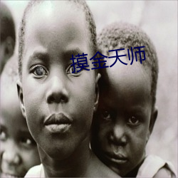 摸金天师