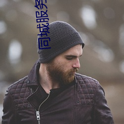 同城服务app