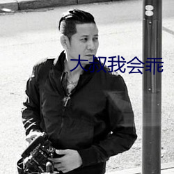 大叔我會乖