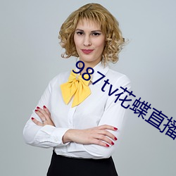 987tv花蝶直播新版本 （堂号）