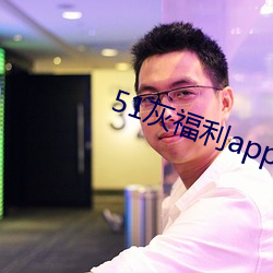 51灰福利app導入色多多