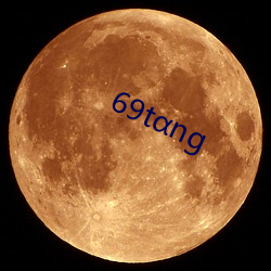 69tαng （改天换地）