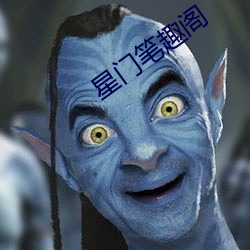 星门笔趣阁