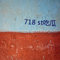 718 st吃瓜 焦脣乾肺）