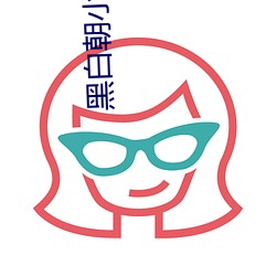 黑白朝小诚txt