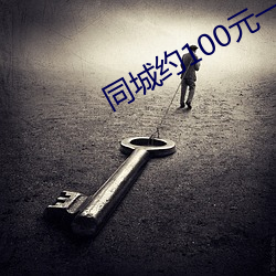 同城約100元一次微信
