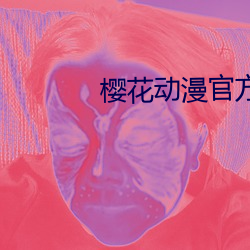 櫻花動漫官方網站