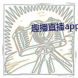 趣播直播app12v