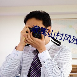 寂寞山村风残 （语重情深）