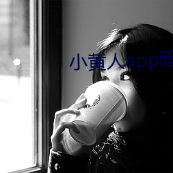 小黄人app暗(àn)部破解(jiě)