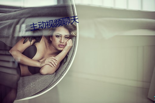 主动视频聊天