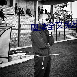 墨桑全(全)文免(免)费阅读(讀)