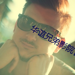 华谊兄弟影院官网 （悬揣）