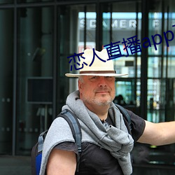 戀人直播app下載蘋果版