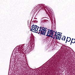趣播直播app12v （云泥之别）